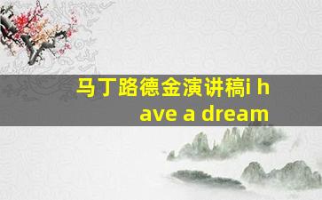 马丁路德金演讲稿i have a dream